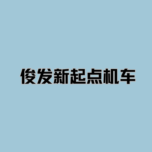 俊发新起点机车 - 三亚市摩托车租赁门店